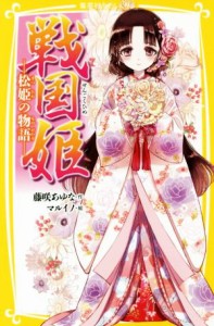 【中古】 戦国姫　松姫の物語 集英社みらい文庫／藤咲あゆな(著者),マルイノ