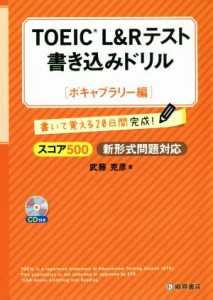 【中古】 ＴＯＥＩＣ　Ｌ＆Ｒテスト　書き込みドリル　ボキャブラリー編 スコア５００新形式問題対応／武藤克彦(著者)