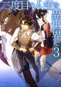 【中古】 二度目の人生を異世界で(３) ＭＦＣ／安房さとる(著者),まいん,かぼちゃ