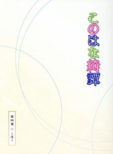 【中古】 このはな綺譚　第四巻〜冬〜（Ｂｌｕ−ｒａｙ　Ｄｉｓｃ）／天乃咲哉（原作）,大野柚布子（柚）,秦佐和子（皐）,諏訪彩花（棗）