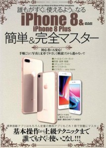 【中古】 誰もがすぐに使えるようになる　ｉＰｈｏｎｅ８＆ｉＰｈｏｎｅ８　Ｐｌｕｓ　簡単＆完全マスター メディアックスＭＯＯＫ６２５