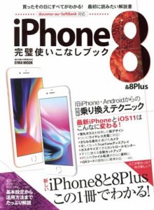 【中古】 ｉＰｈｏｎｅ８＆８Ｐｌｕｓ　完璧使いこなしブック　ｄｏｃｏｍｏ・ａｕ・ＳｏｆｔＢａｎｋ対応 買ったその日にすべてがわかる