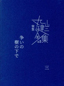 【中古】 完本丸山健二全集(０３) 争いの樹の下で　三／丸山健二(著者)