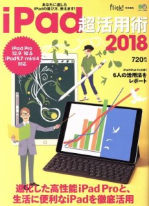 【中古】 ｉＰａｄ超活用術　ｉＰａｄ　Ｐｒｏ　１２．９／１０．５　ｉＰａｄ　９．７／ｍｉｎｉ４対応(２０１８) ｆｌｉｃｋ！特別編集