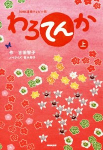 【中古】 ＮＨＫ連続テレビ小説　わろてんか(上)／青木邦子(著者),吉田智子