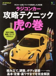 【中古】 ラジコンカー攻略テクニック虎の巻 ＲＣ　ＷＯＲＬＤ特別編集 エイムック３８４５／?出版社