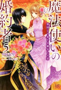 【中古】 魔法使いの婚約者(５) 異国より来たる鏡写しの君 アイリスＮＥＯ／中村朱里(著者),サカノ景子