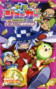 【中古】 怪盗ジョーカー　解決！世界怪盗ゲームへようこそ！！ 小学館ジュニア文庫／福島直浩(著者),たかはしひでやす,佐藤大,寺本幸代,