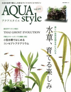 【中古】 ＡＱＵＡ　ｓｔｙｌｅ(ｖｏｌ．０９) 水草、育てる楽しみ ＮＥＫＯ　ＭＯＯＫ／ネコ・パブリッシング