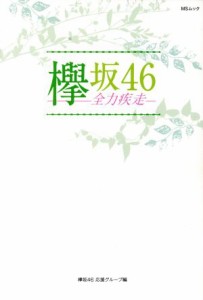 【中古】 欅坂４６−全力疾走− ＭＳムック／欅坂４６応援グループ(編者)