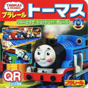 【中古】 プラレールトーマス　ソドーとうでシュッシュッ！大レース ミニキャラえほん　プラレールトーマスシリーズ１／ポプラ社