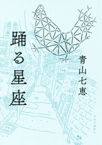 【中古】 踊る星座／青山七恵(著者)