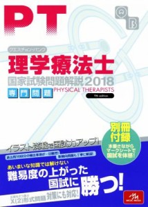 【中古】 クエスチョン・バンク　理学療法士　国家試験問題解説　専門問題(２０１８)／医療情報科学研究所(編者)