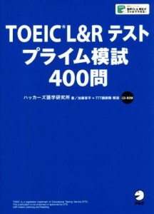 【中古】 ＴＯＥＩＣ　Ｌ＆Ｒテスト　プライム模試４００問／ハッカーズ語学研究所(著者),加藤草平