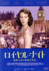 【中古】 ロイヤル・ナイト　英国王女の秘密の外出／サラ・ガドン,ベル・パウリー,エミリー・ワトソン,ジュリアン・ジャロルド（監督）,