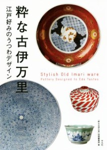 【中古】 粋な古伊万里 江戸好みのうつわデザイン／「粋な古伊万里」図録編集部(編者)