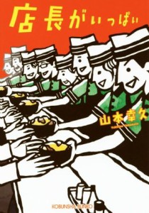 【中古】 店長がいっぱい 光文社文庫／山本幸久(著者)