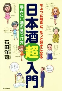 【中古】 ちょっと知ると、もっと好きになる日本酒超入門 呑みたい酒の見つけ方／石田洋司(著者)