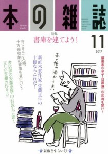 【中古】 本の雑誌　昼飯さすらい号(４１３号　２０１７−１１) 特集　書庫を建てよう！／本の雑誌社(編者)