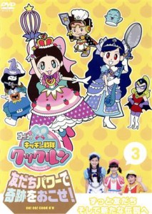 【中古】 ゴー！ゴー！キッチン戦隊クックルン　友だちパワーで奇跡をおこせ！第３巻／（キッズ）,牧野羽咲,ＮＯＡ,外川燎