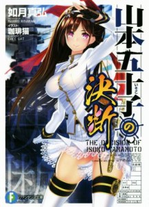 【中古】 山本五十子の決断(０１) 富士見ファンタジア文庫／如月真弘(著者),珈琲猫