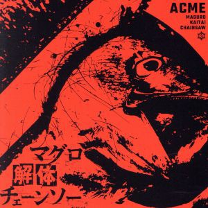 【中古】 マグロ解体チェーンソー　マグロ盤（ｔｙｐｅ−Ａ）／アクメ