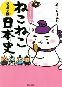 【中古】 マンガでよくわかる　ねこねこ日本史　ジュニア版／そにしけんじ(著者)