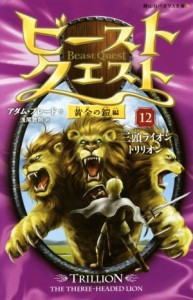 【中古】 ビースト・クエスト(１２) 黄金の鎧編　三頭ライオントリリオン 静山社ペガサス文庫／アダム・ブレード(著者),浅尾敦則(訳者)