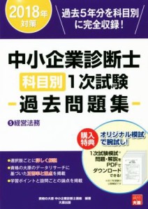 【中古】 中小企業診断士科目別１次試験過去問題集　２０１８年対策(５) 経営法務／資格の大原中小企業診断士講座(著者)