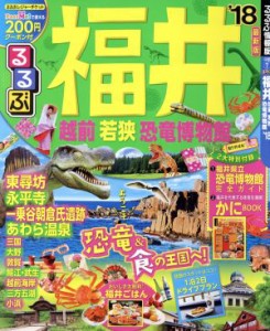 【中古】 るるぶ　福井　越前　若狭　恐竜博物館(’１８) るるぶ情報版　中部７／ＪＴＢパブリッシング