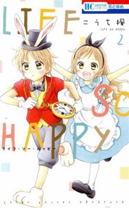 【中古】 ＬＩＦＥ　ＳＯ　ＨＡＰＰＹ(２) 花とゆめＣ／こうち楓(著者)