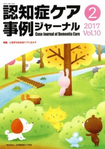 【中古】 認知症ケア事例ジャーナル(Ｖｏｌ．１０−２（２０１７）) 特集　心理学を認知症ケアに生かす／日本認知症ケア学会