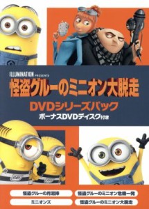 【中古】 怪盗グルーのミニオン大脱走　ＤＶＤシリーズパック　ボーナスＤＶＤディスク付き／スティーヴ・カレル（グルー、ドルー）