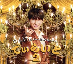 【中古】 でぃらいと　２／Ｄ−ＬＩＴＥ（ｆｒｏｍ　ＢＩＧＢＡＮＧ）