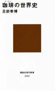 【中古】 珈琲の世界史 講談社現代新書２４４５／旦部幸博(著者)