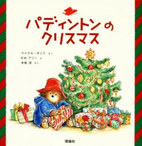 【中古】 パディントンのクリスマス 絵本「クマのパディントン」シリーズ／マイケル・ボンド(著者),木坂涼(訳者),Ｒ．Ｗ．アリー