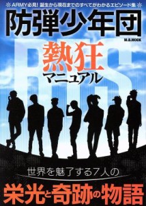 【中古】 防弾少年団　熱狂マニュアル 世界を魅了する７人の栄光と奇跡の物語 Ｍ．Ｂ．ＭＯＯＫ／マガジンボックス(その他)