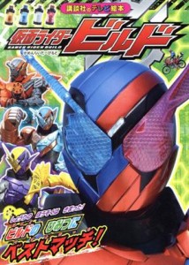 【中古】 仮面ライダービルド　ビルドのひみつにベストマッチ！ 講談社のテレビ絵本／講談社