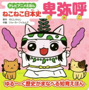 【中古】 ねこねこ日本史　卑弥呼 テレビアニメえほん／そにしけんじ,ジョーカーフィルム