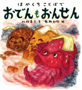 【中古】 はやくちことばでおでんもおんせん／川北亮司(著者),飯野和好(その他)