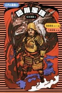 【中古】 徳川家康　新装版 江戸の幕開け 講談社火の鳥伝記文庫１／松本清張(著者),寺田克也,八多友哉