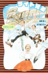 【中古】 ライト兄弟　新装版 大空をとぶ夢 講談社火の鳥伝記文庫８／富塚清(著者),五十嵐大介