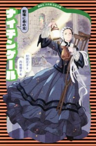 【中古】 ナイチンゲール　新装版 戦場に命の光 講談社火の鳥伝記文庫６／村岡花子(著者),丹治陽子