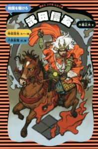 【中古】 武田信玄　新装版 戦国を駆けろ 講談社火の鳥伝記文庫３／木暮正夫(著者),寺田克也,八多友哉