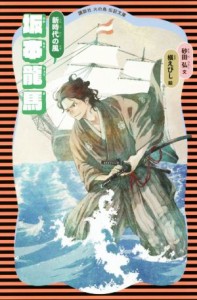 【中古】 坂本龍馬　新装版 新時代の風 講談社火の鳥伝記文庫４／砂田弘(著者),槇えびし