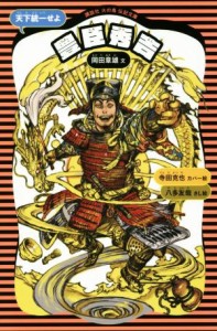 【中古】 豊臣秀吉　新装版 天下統一せよ 講談社火の鳥伝記文庫２／岡田章雄(著者),寺田克也,八多友哉