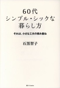 【中古】 ６０代シンプル・シックな暮らし方 それは、小さな工夫の積み重ね／石黒智子(著者)