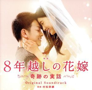 【中古】 「８年越しの花嫁　奇跡の実話」オリジナル・サウンドトラック／村松崇継（音楽）,Ｍａｒｃ　Ｍｉｌｅｓ,シャンティ・スナイダ