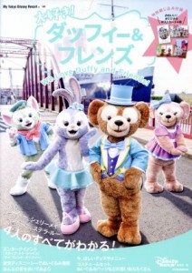 【中古】 大好き！ダッフィー＆フレンズ Ｍｙ　Ｔｏｋｙｏ　Ｄｉｓｎｅｙ　Ｒｅｓｏｒｔ／ディズニーファン編集部(編者)