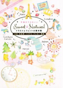 【中古】 手描きでかわいい　Ｓｗｅｅｔ＆Ｎａｔｕｒａｌ　イラストとフォントの素材集 水彩・色鉛筆・パステル・クレヨン・線画／中島心